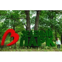 Топиари буква, 1 шт,  200 см - газон Eco